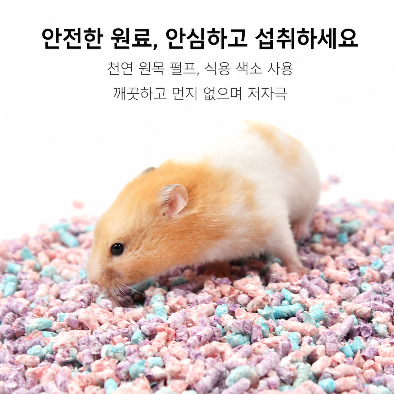 햄스터 종이펠렛 베딩 종이솜 깔짚 강력한 흡수력 여름철 통기성 우수 골든햄스터 용품