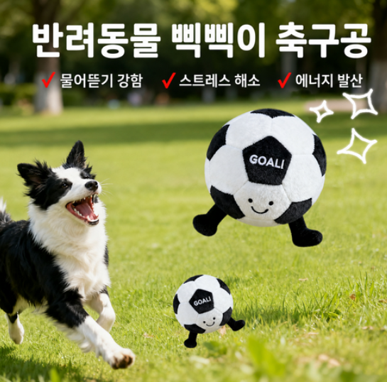 강아지 삑삑이 축구공 장난감 봉제 공놀이 스트레스 해소 애견 토이