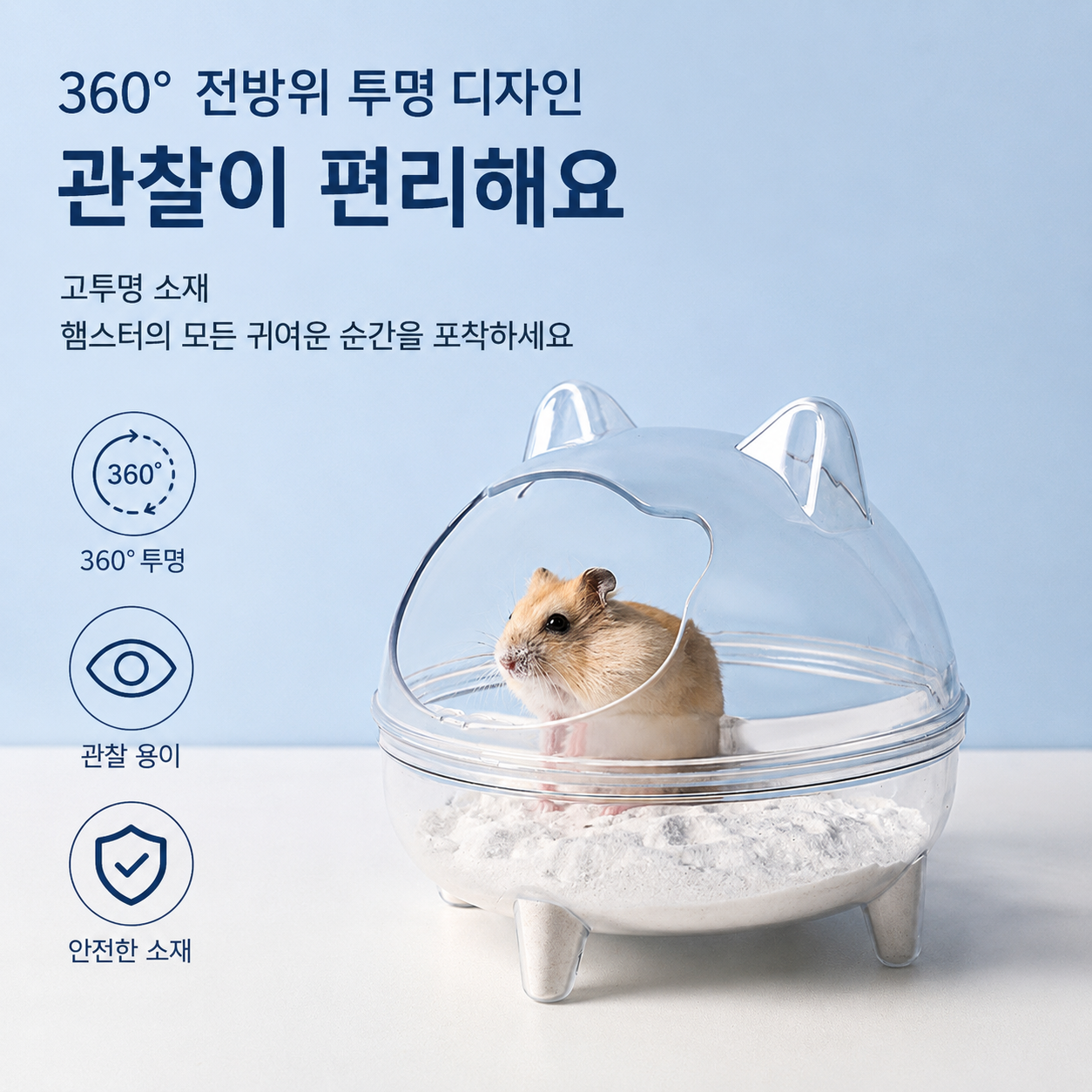 골든햄스터 투명 욕실 화장실 겸용 목욕통 목욕모래통 배변통 햄스터 용품