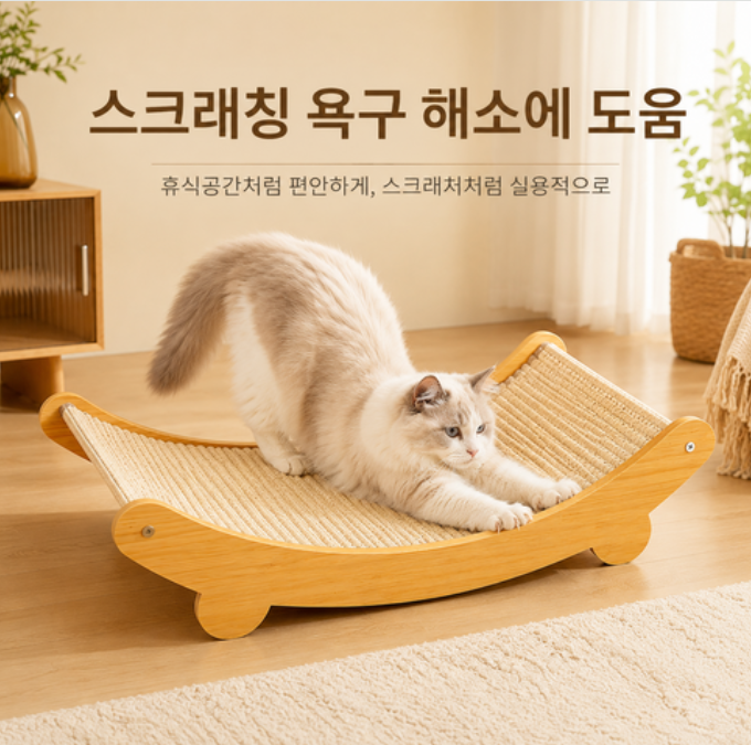 고양이 스크래쳐 침대 사이잘 매트 우드 프레임 곡선형 스크래처 베드 소파형 고양이 휴식공간 대형묘 캣스크래쳐