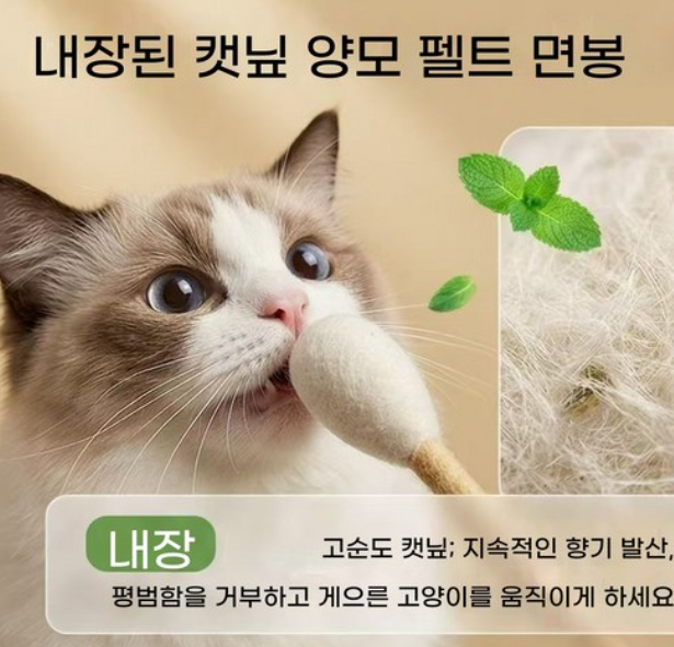 고양이 양모펠트 대왕 면봉 캣닢 인형 치석제거 깃털 낚시 놀이감 스트레스 해소