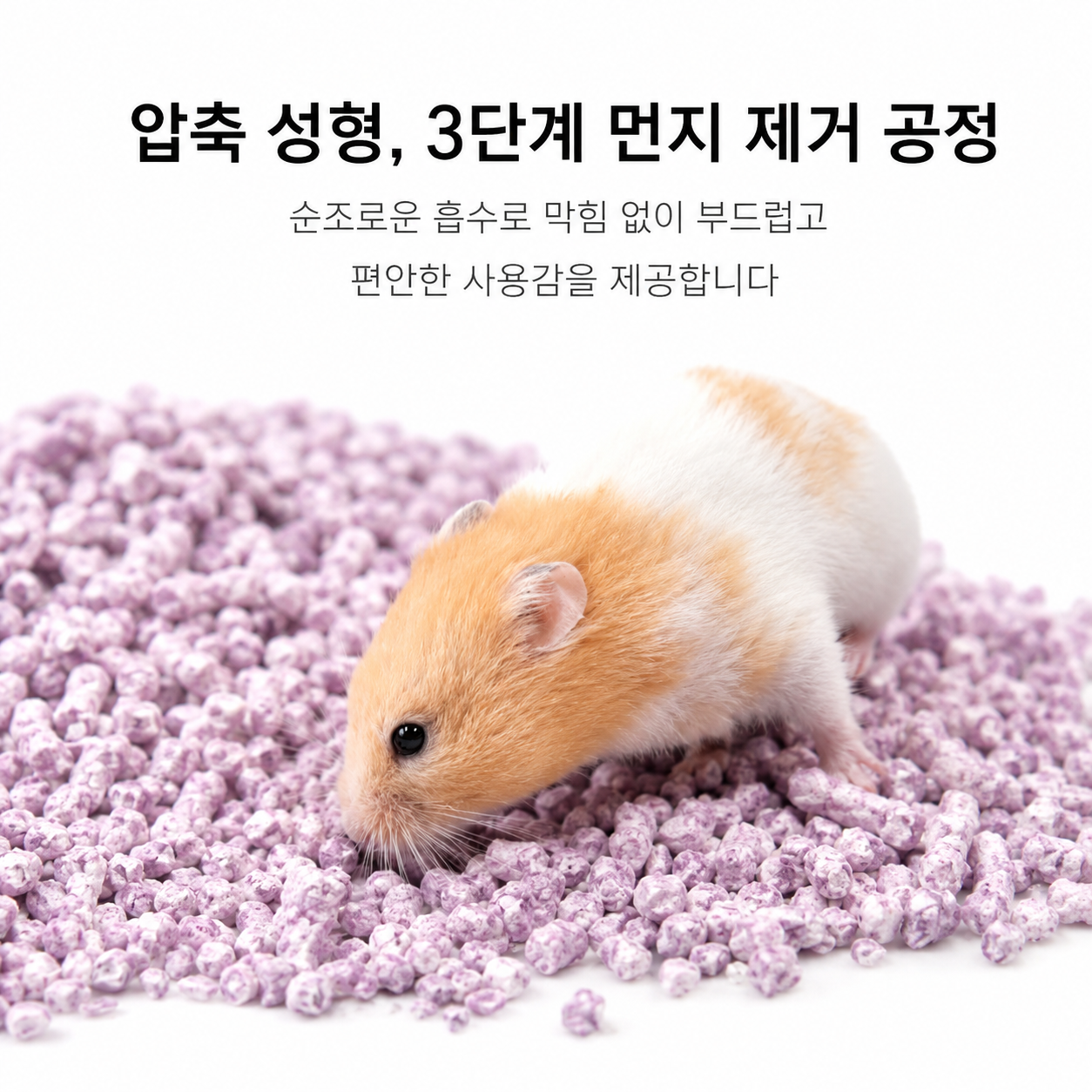 햄스터 종이펠렛 베딩 종이솜 깔짚 강력한 흡수력 여름철 통기성 우수 골든햄스터 용품