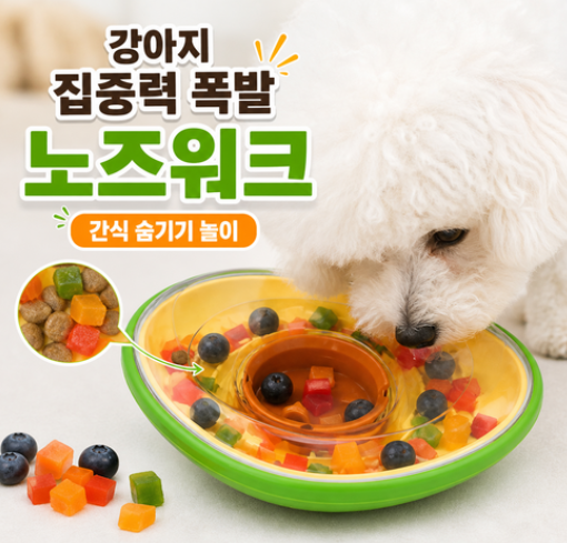 강아지 집중력 노즈워크 장난감 아보카도 간식 숨기기 스트레스 해소 놀이