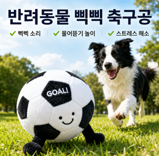 강아지 삑삑이 축구공 장난감 봉제 공놀이 스트레스 해소 애견 토이