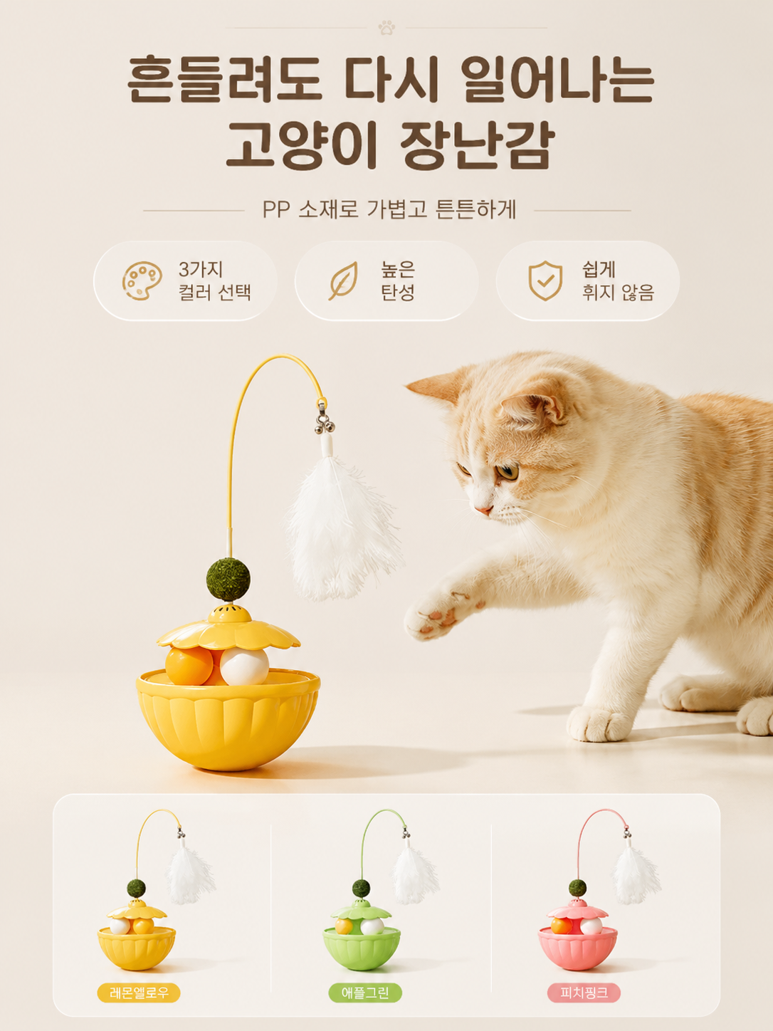 고양이 오뚝이 텀블러 장난감 깃털봉 + 캣닢볼 세트