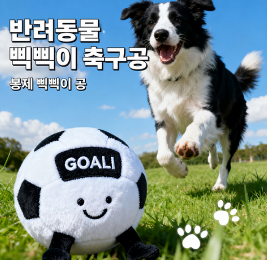 강아지 삑삑이 축구공 장난감 봉제 공놀이 스트레스 해소 애견 토이