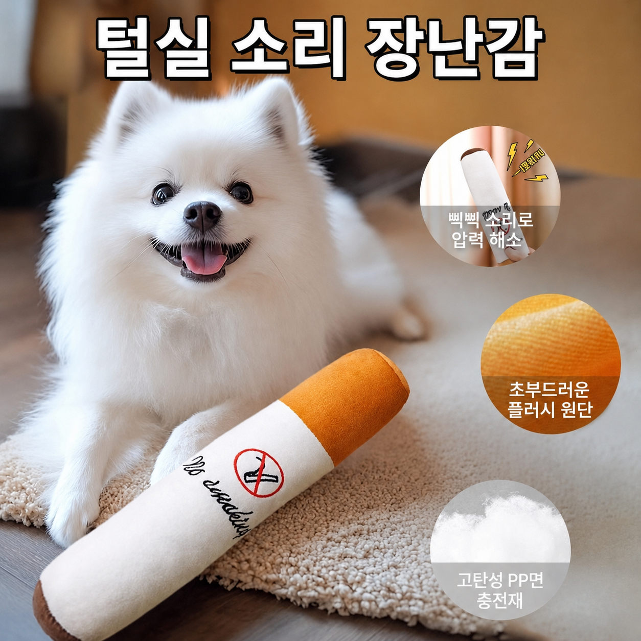 강아지 담배 소리내기 장난감 강아지 이갈이